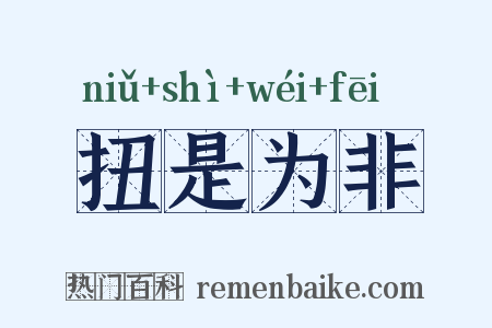 扭是为非是什么意思的图片